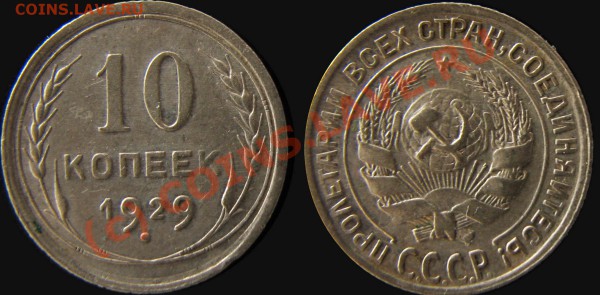 10 копеек 1927-1928-1929-1930  до 17.05.10  20:00 - 10 коп 1929