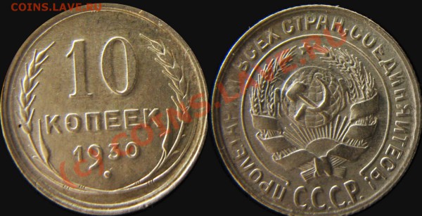 10 копеек 1927-1928-1929-1930  до 17.05.10  20:00 - 10 коп 1930