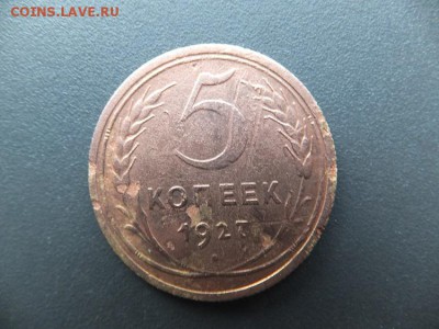 5 копеек 1927 - DSCF4377.JPG