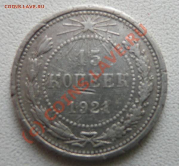 15 копеек 1921 года - P1020677.JPG