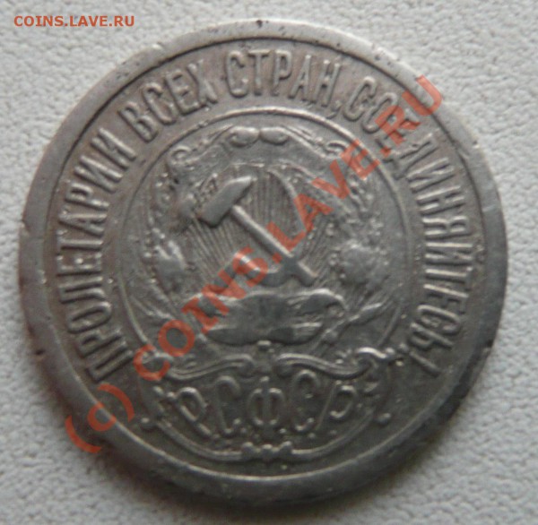 15 копеек 1921 года - P1020676.JPG