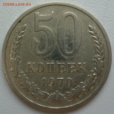 50 копеек 1970 - P1170933.JPG