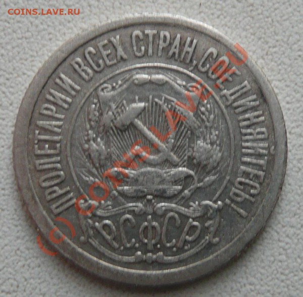 15 копеек 1921 года - P1020675.JPG