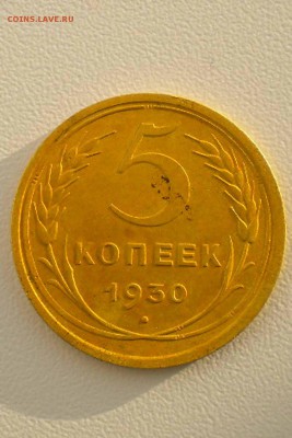 5 копеек 1930 г (раскол) до 22.00  мск 4.01.15 г - 5 коп 1930