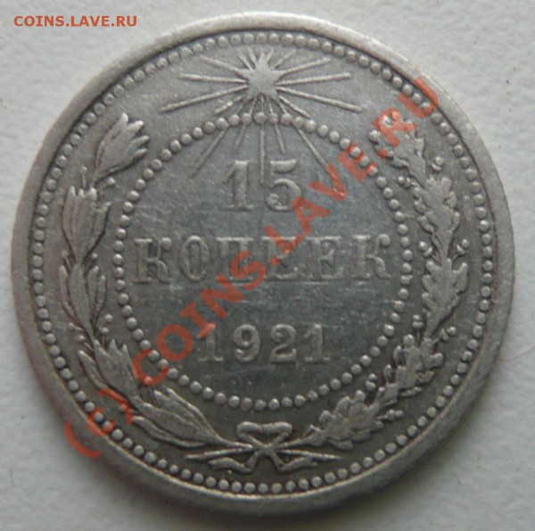 15 копеек 1921 года - P1020674.JPG