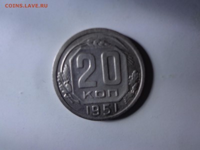 20 коп.1951 - DSC02787.JPG