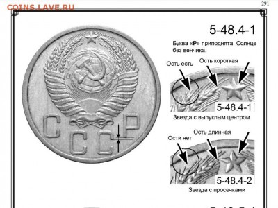 5 копеек 1950 года - 5 копеек 1950 5-48-4-1 и 5-48-4-2