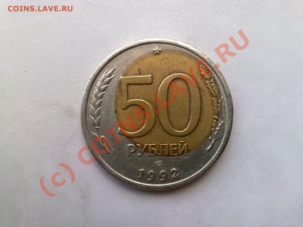 50 рублей 1992г,брак,смещение до 17,05 - 13052010574