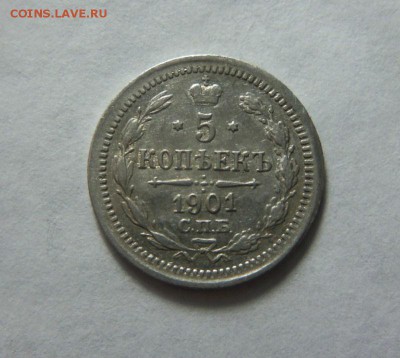 5 копеек 1901 года СПБ ФЗ. 05-01-2015 в 22-00 мск. - 101.JPG