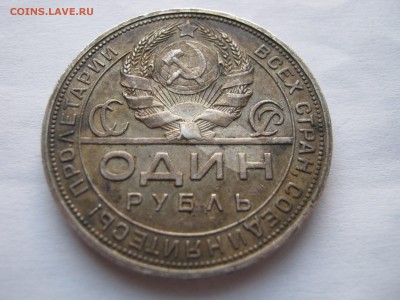 1 рубль 1924 ПЛ. НЕМЫТЫЙ. До 04.01.2015. - 049.JPG