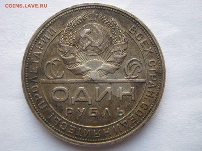 1 рубль 1924 ПЛ. НЕМЫТЫЙ. До 04.01.2015. - 048.JPG