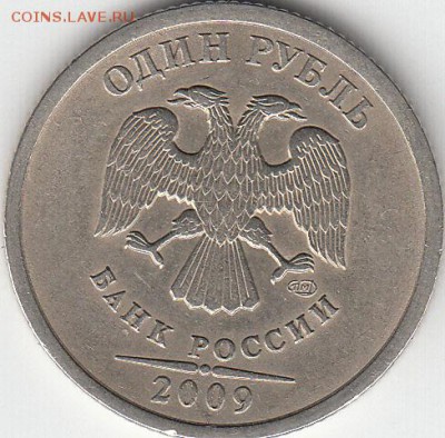 1 рубль 2009 г СПМД шт с-3.22 Б. Оценка - IMG_0001_NEW