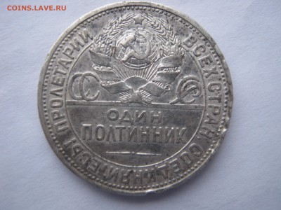 50 копеек 1924 ПЛ. СЕРЕБРО. До 04.01.2015. - 018.JPG