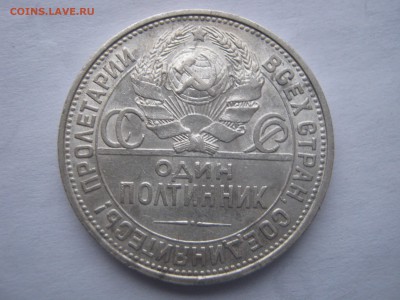 50 копеек 1925 ПЛ. СЕРЕБРО. До 04.01.2015. - 029.JPG