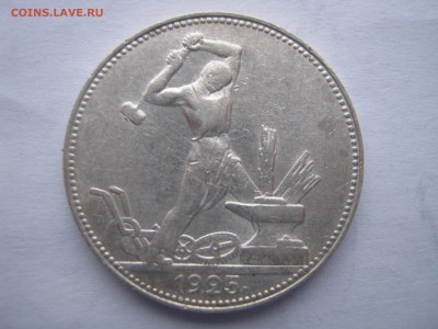 50 копеек 1925 ПЛ. СЕРЕБРО. До 04.01.2015. - 026.JPG