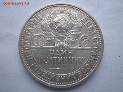 50 копеек 1926 ПЛ. СЕРЕБРО. До 04.01.2015. - 036.JPG