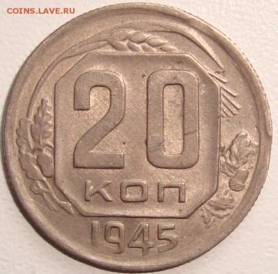 20 копеек 1945 – ОТЛИЧНАЯ ---------------- до 30.12.14_22:22 - 1.JPG