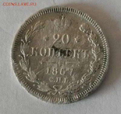 20копеек 1867год.спб.до04.01.15.в 22.00мск - IMGP5297.JPG