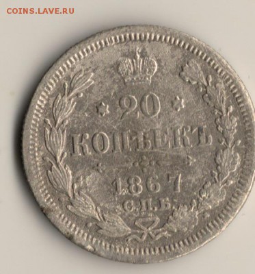 20копеек 1867год.спб.до04.01.15.в 22.00мск - сканирование0003