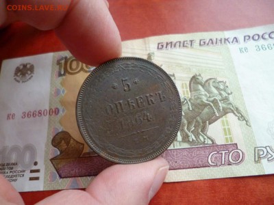 5 копеек 1864 ЕМ, до 02.01 в 22-10 - 5 копеек 1864 ЕМ VF+ (650)d.JPG