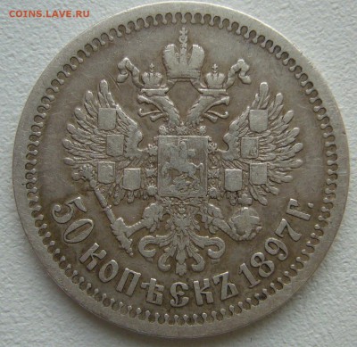50 КОПЕЕК 1897 г. ЖИВОЙ до 03.01-22.00.00 - P1270557.JPG