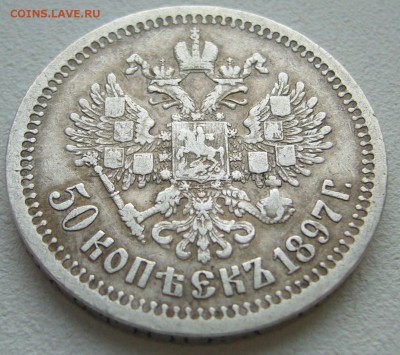 50 КОПЕЕК 1897 г. ЖИВОЙ до 03.01-22.00.00 - P1270558.JPG