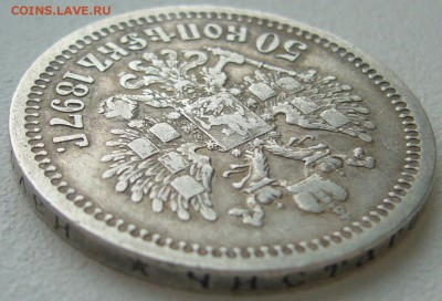 50 КОПЕЕК 1897 г. ЖИВОЙ до 03.01-22.00.00 - P1270559.JPG