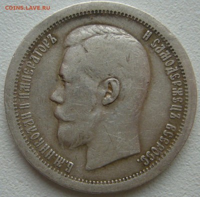 50 КОПЕЕК 1897 г. ЖИВОЙ до 03.01-22.00.00 - P1270560.JPG
