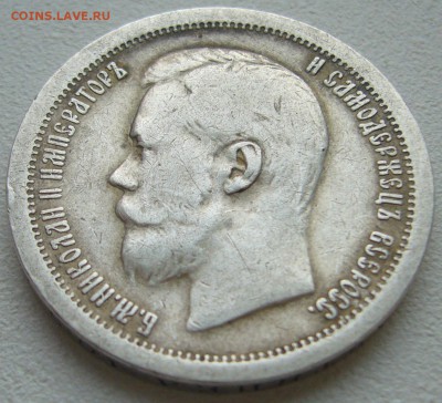 50 КОПЕЕК 1897 г. ЖИВОЙ до 03.01-22.00.00 - P1270561.JPG