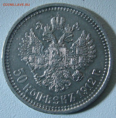 50 КОПЕЕК 1912 г. ЖИВОЙ до 03.01-22.00.00 - P1270625.JPG