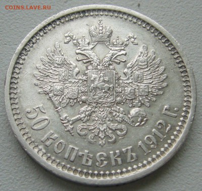 50 КОПЕЕК 1912 г. ЖИВОЙ до 03.01-22.00.00 - P1270627.JPG