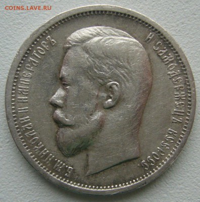 50 КОПЕЕК 1912 г. ЖИВОЙ до 03.01-22.00.00 - P1270628.JPG