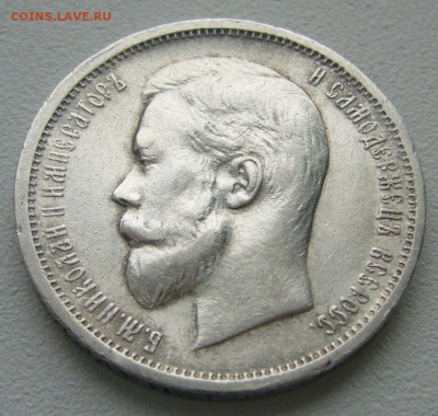 50 КОПЕЕК 1912 г. ЖИВОЙ до 03.01-22.00.00 - P1270630.JPG