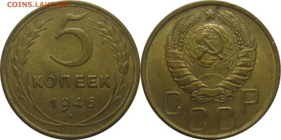 5 копеек 1946 AU! до 4 января 22-00 - 5к46