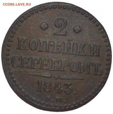 2 копейки серебром 1843г. НI | до 03.01.15 в 22:00 Мск - 2 копейки серебром 43