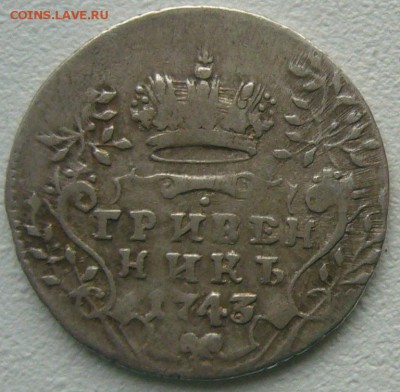 ГРИВЕННИК 1743 г. до 03.01-22.00.00 - P1270645.JPG