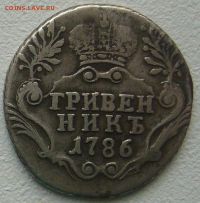 ГРИВЕННИК 1786 г. до 03.01-22.00.00 - P1270645 — копия.JPG