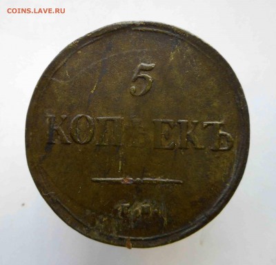 5 копеек 1836 ем фх оценка перед продажей - DSCN0052.JPG