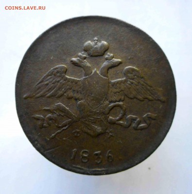 5 копеек 1836 ем фх оценка перед продажей - DSCN0063.JPG