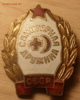 Знак Санитарная дружина СССР. ТЯЖЁЛЫЙ до 03,01,15 в 23:00 - SDC15774.JPG