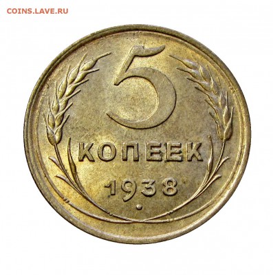 5 копеек 1938 с блеском  до 4 01 15 окончание в 22 00 - IMG_8948.JPG