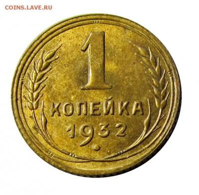 1 копейка 1932 с блеском до 4 01 15 окончание в 22 00 - IMG_8456.JPG