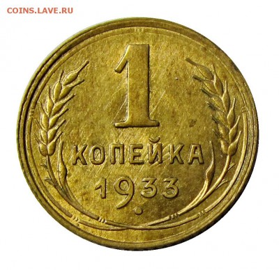 1 копейка 1933 с блеском до 4 01 15 окончание в 22 00 - IMG_8459.JPG