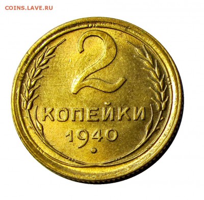 2 копейки 1940 с блеском до 4 01 15 окончание в 22 00 - IMG_8634.JPG