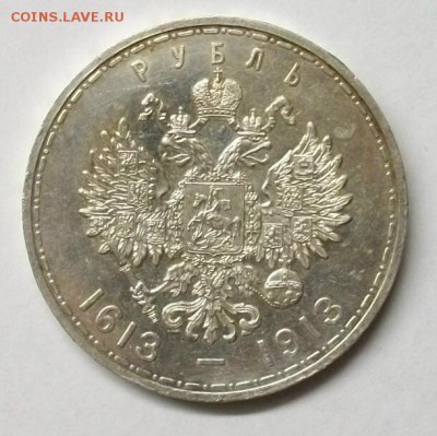1руб.1913 300л дому Романовых короткий аук до 22.00мск 31.12 - 100_3136
