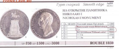 1 рубль 1859 Конь в меди - 1859