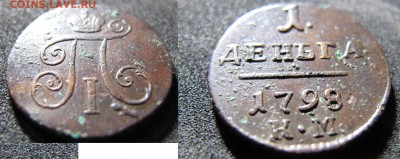 деньга 1798км R1 - деньга1798км2