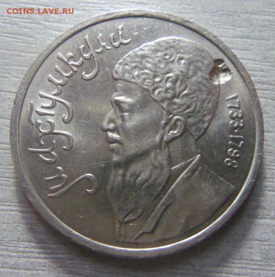 1 рубль 1991 года Махтумкули - засорение штемпеля.05-01-2015 - 068.JPG