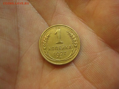 1 копейка 1927 ---------------- 04.01.15, в 22.10 - IMG_6873.JPG
