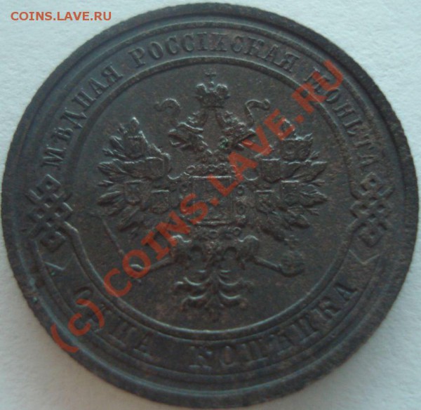 1 копейка 1915 г., 2 копейки 1903 г. на оценку - DSC04975.JPG